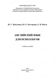 Английский язык для психологов : учеб. пособие / Минобрнауки России, Ом. гос. техн. ун-т ISBN 978-5-8149-3419-2