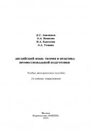 Английский язык: теория и практика профессиональной подготовки : учебно-методическое пособие. - 3-е изд., стер. ISBN 978-5-8424-0920-4