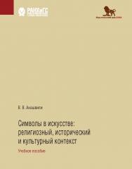 Символы в искусстве: религиозный, исторический и культурный контекст: учебное пособие / В.В. Анашвили. ISBN 978-5-85006-369-6