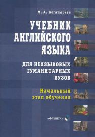 Учебник английского языка для неязыковых гуманитарных вузов. начальный этап обучения. — 4-е изд., стер. ISBN 978-5-89349-711-3