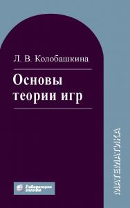 Основы теории игр : учебное пособие. — 5-е изд., электрон. ISBN 978-5-906828-81-1