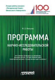 Программа научно-исследовательской работы: для студентов, обучающихся по направлению подготовки 38.04.09 «Государственный аудит» (магистерская программа «Государственный аудит и контроль») ISBN 978-5-907003-51-4