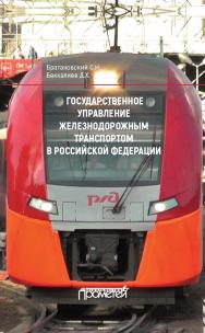 Государственное управление железнодорожным транспортом в Российской Федерации: монография.  — 2-е изд., стер. ISBN 978-5-907100-36-7