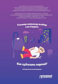 В помощь пожилому человеку и его близким: как избежать падений?: Методические рекомендации ISBN 978-5-907166-60-8