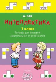 Интеллектика. 1 класс. Тетрадь для развития мыслительных способностей. — 2-е изд., эл. ISBN 978-5-907339-94-1