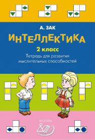 Интеллектика. 2 класс. Тетрадь для развития мыслительных способностей. — Эл. изд. ISBN 978-5-907339-95-8