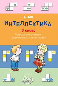 Интеллектика. 3 класс. Тетрадь для развития мыслительных способностей. — 2-е изд., эл. ISBN 978-5-907339-96-5