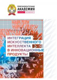 Интеграция искусственного интеллекта в инновационные продукты: монография ISBN 978-5-907389-83-0