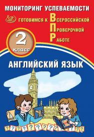 Английский язык. 2 класс. Мониторинг успеваемости. Готовимся к Всероссийской Проверочной работе. — 2-е изд., эл. — (Готовимся к Всероссийской Проверочной работе) ISBN 978-5-907431-28-7