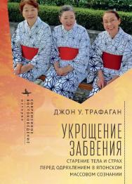 Укрощение забвения. Старение тела и страх перед одряхлением в японском массовом сознании / [пер. с англ. агентства «Б2Б-Перевод»]. ISBN 978-5-907532-53-3