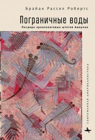 Пограничные воды: посреди архипелаговых штатов Америки / [пер. с англ. Марии Быковой] — (Серия «Современная американистика» = «Contemporary American Studies in the Russian Language») ISBN 978-5-907532-65-6