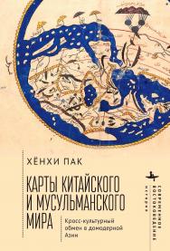 Карты китайского и мусульманского мира. Кросс-культурный обмен в домодерной Азии / [пер. с англ. П. Гаврилова] (Серия «Современное востоковедение» = «Contemporary Eastern Studies») ISBN 978-5-907532-67-0