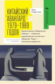 Китайский «авангард» 1979-1989 годов. Художественное объединение «Звезды» — «Северный художественный коллектив» — «Общество “Пруд”» — «Сямэньские дадаисты»: критический полилог / [пер. с англ. К. Батыгина] — (Серия «Современное востоковедение» = «Contempo ISBN 978-5-907532-70-0