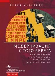 Модернизация с того берега. Американские интеллектуалы и романтика развития России / [пер. с англ. М. Петренко] — (Серия «Современная западная русистика» = «Contemporary Western Ru-sistika» ISBN 978-5-907532-71-7