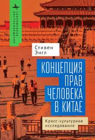 Концепция прав человека в Китае: кросс-культурное исследование / [пер. с англ. К. Батыгина] — (Серия «Современное востоковедение» = «Contemporary Eastern Studies»). ISBN 978-5-907532-88-5
