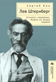 Лев Штернберг: этнолог, народник, борец за права евреев / [пер. с англ. А. Глебовской] — (Серия «Современная иудаика» = «Contemporary Jewish Studies»). ISBN 978-5-907532-93-9