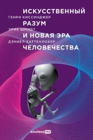 Искусственный разум и новая эра человечества / Пер. с англ. ISBN 978-5-907534-65-0