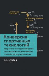 Конверсия спортивных технологий: теоретико-методологическое обоснование и практические способы её осуществления: монография ISBN 978-5-907601-53-6