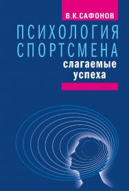 Психология спортсмена: слагаемые успеха. Изд. 3-е стереотипное ISBN 978-5-907601-62-8