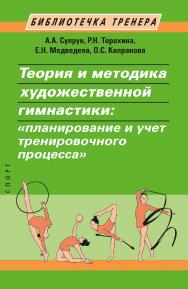 Артистизм в спортивной аэробике: содержание и методика его развития: учебное пособие ISBN 978-5-907601-76-5
