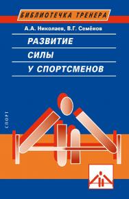 Развитие выносливости у спортсменов. - 2-е изд., стереотипное (Библиотечка тренера) ISBN 978-5-907601-89-6