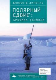 Полярный сдвиг: Арктика устояла ISBN 978-5-907767-04-1