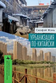 Урбанизация по-китайски / Сюэфэй Жэнь ; [пер. с англ. К. Батыгина] — (Серия «Современное востоковедение» = «Contemporary Eastern Studies») ISBN 978-5-907767-14-0
