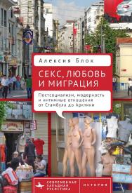 Секс, любовь и миграция. Постсоциализм, модерность и интимные отношения от Стамбула до Арктики / [пер. с англ. В. Цилинского, ред. пер. О. Савоскул] — (Серия «Современная западная русистика» = «Contemporary Western Rusistika») ISBN 978-5-907767-17-1