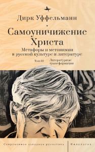 Самоуничижение Христа. Метафоры и метонимии в русской культуре и литературе. Т. 3. Литературные трансформации / [пер. с нем. И. Алексеевой] — (Серия «Современная западная русистика» = «Contemporary Western Rusistika») ISBN 978-5-907767-18-8