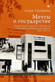 Мечты о государстве. Американские еврейские коммунисты и советский Биробиджанский проект, 1924-1951 гг. / [пер. с англ. К. Викторовой] — (Серия «Современная иудаика» = «Contemporary Judaica»). ISBN 978-5-907767-24-9