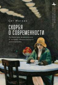 Скорбя о современности. Литература модернизма и травмы американского капитализма / [пер. с англ. Д. Гаричева] — (Серия «Современная американистика» = «Contemporary American Studies in the Russian Language») ISBN 978-5-907767-25-6