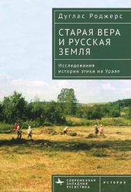 Старая вера и русская земля. Исследования истории этики на Урале / Дуглас Роджерс ; [пер. с англ. П. Шубиной] — (Серия «Современная западная русистика» = «Contemporary Western Rusistika») ISBN 978-5-907767-27-0