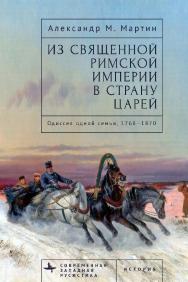 Из Священной Римской империи в страну царей: одиссея одной семьи, 1768-1870 / [пер. с англ. О. Бараш] — (Серия «Современная западная русистика» = «Contemporary Western Rusistika») ISBN 978-5-907767-29-4