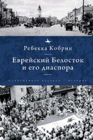 Еврейский Белосток и его диаспора ISBN 978-5-907767-30-0