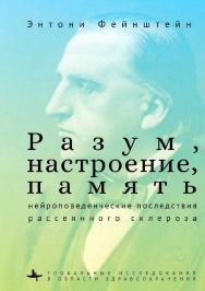 Разум, настроение, память:нейроповеденческие последствия рассеянного склероза ISBN 978-5-907767-31-7