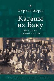 Каганы из Баку. История одной семьи ISBN 978-5-907767-32-4