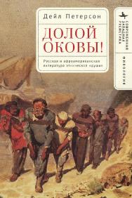 Долой оковы! Русская и афроамериканская литература этнической «души» ISBN 978-5-907767-33-1