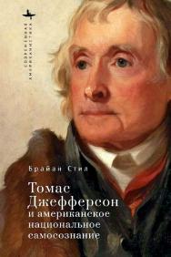 Томас Джефферсон и американское национальное самосознание ISBN 978-5-907767-37-9
