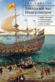Звездный час Нидерландов. Войны, торговля и колонизация в Атлантическом мире XVII века ISBN 978-5-907767-39-3