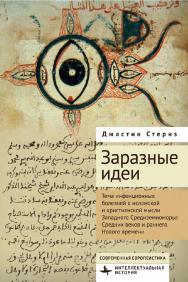 Заразные идеи. Тема инфекционных болезней в исламской и христианской мысли Западного Средиземноморья Средних веков и раннего Нового времени ISBN 978-5-907767-40-9