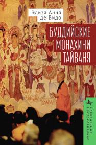 Буддийские монахини Тайваня ISBN 978-5-907767-41-6