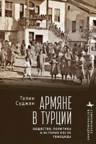 Армяне в Турции. Общество, политика и история после геноцида ISBN 978-5-907767-45-4