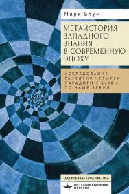 Метаистория западного знания в современную эпоху. Исследование развития четырех парадигм с 1648 года по наше время ISBN 978-5-907767-46-1