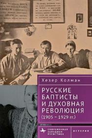 Русские баптисты и духовная революция (1905–1929 гг.) ISBN 978-5-907767-48-5