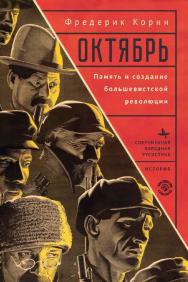Октябрь. Память и создание большевистской революции ISBN 978-5-907767-54-6