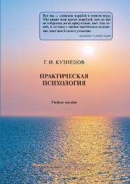 Практическая психология: учебное пособие ISBN 978-5-91155-453-8