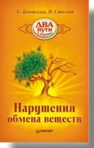 Нарушения обмена веществ ISBN 978-5-91180-302-5