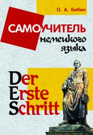 Самоучитель немецкого языка ISBN 978-5-91413-033-3