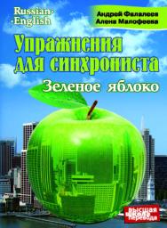 Упражнения для синхрониста. Зеленое яблоко. Самоучитель устного перевода с английского языка на русский ISBN 978-5-91413-038-8