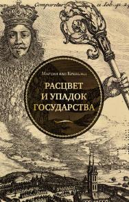 Расцвет и упадок государства / пер. с англ. ; ред. пер. Ю. Кузнецов, А. Макеев. — 2-е изд., эл. — (Политическая наука) ISBN 978-5-91603-559-9